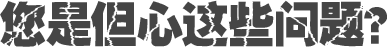 您是但心這些問(wèn)題？